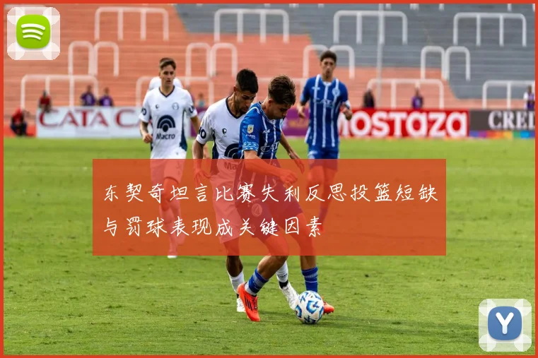 东契奇坦言比赛失利反思投篮短缺与罚球表现成关键因素