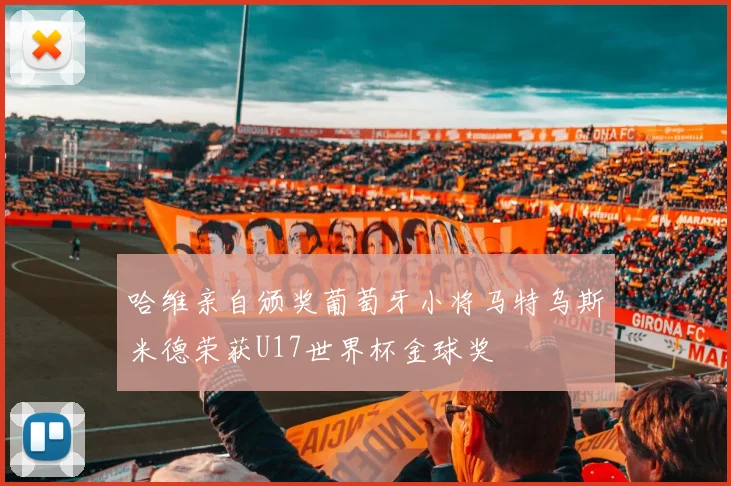 哈维亲自颁奖葡萄牙小将马特乌斯米德荣获U17世界杯金球奖