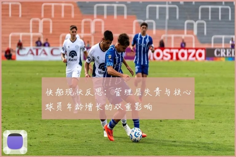 快船现状反思：管理层失责与核心球员年龄增长的双重影响