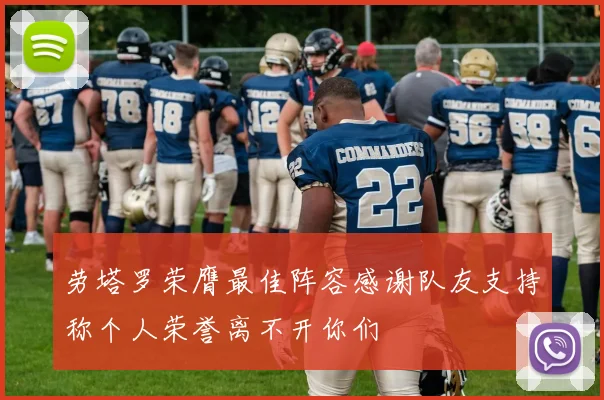 劳塔罗荣膺最佳阵容感谢队友支持称个人荣誉离不开你们